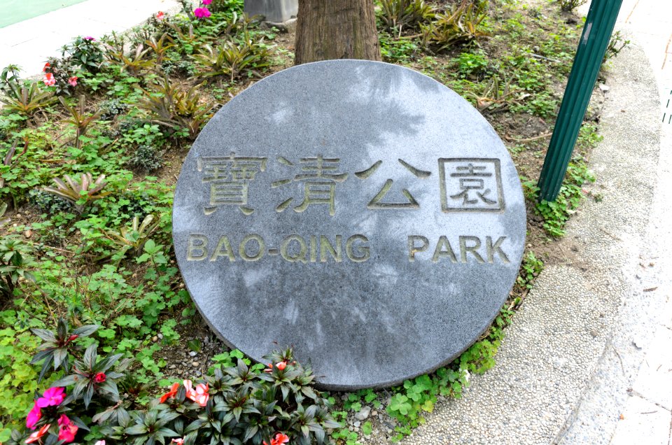 Stone Sign of Baoqing Park 20160405