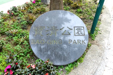 Stone Sign of Baoqing Park 20160405 photo