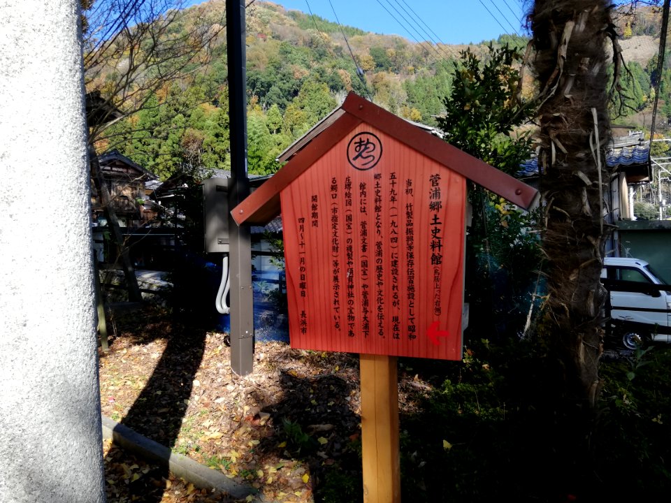 Sugaura Local Museum 20201119 01