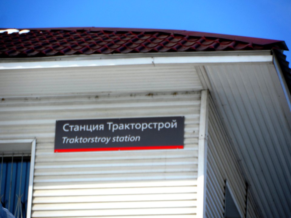 Traktorstroy railway station (02)