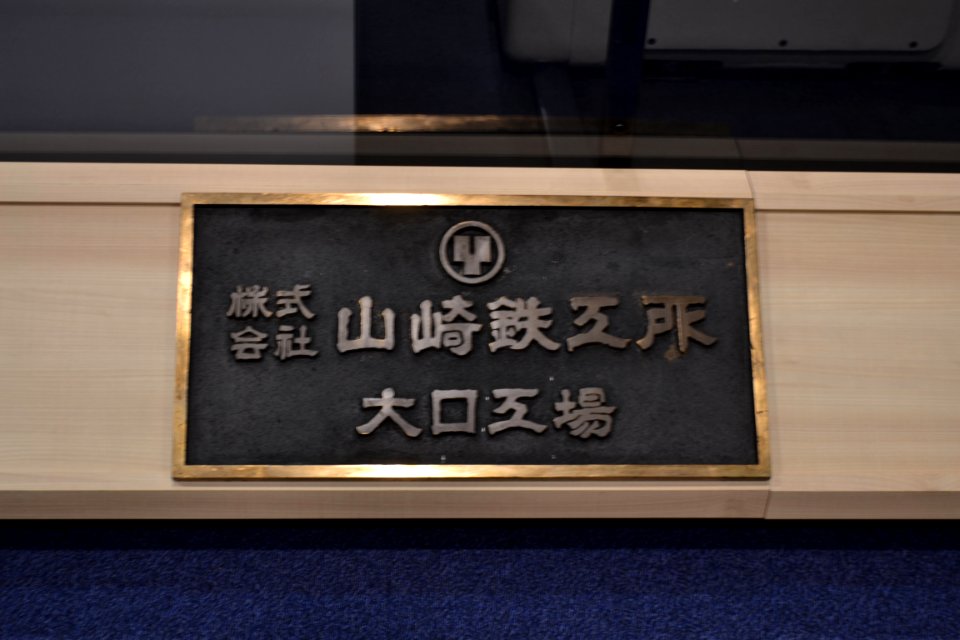 The name plate of Yamazaki Machinery Works Co.,Ltd. Ōguchi Factory (21032515001)