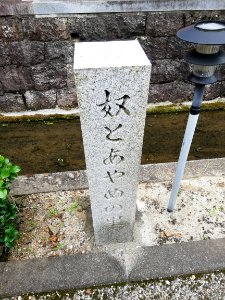 The Monument of Yakko to Ayame no Sato 20210626