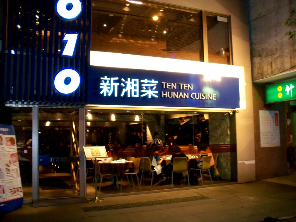 Ten Ten Hunan Cuisine 20090816