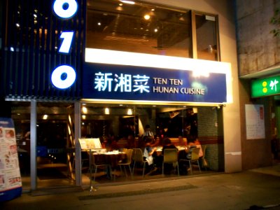 Ten Ten Hunan Cuisine 20090816