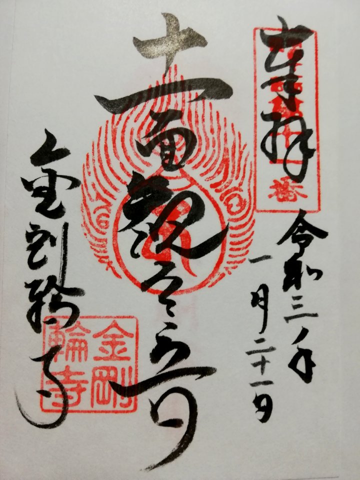 Shōhōzan Kongōrin-ji Goshuin 20210121 02