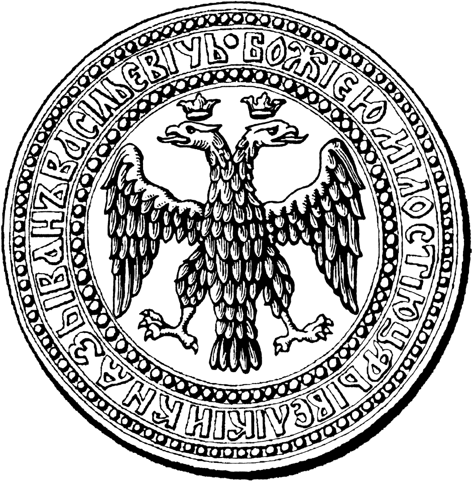 Seal of Ivan 4 1539 a