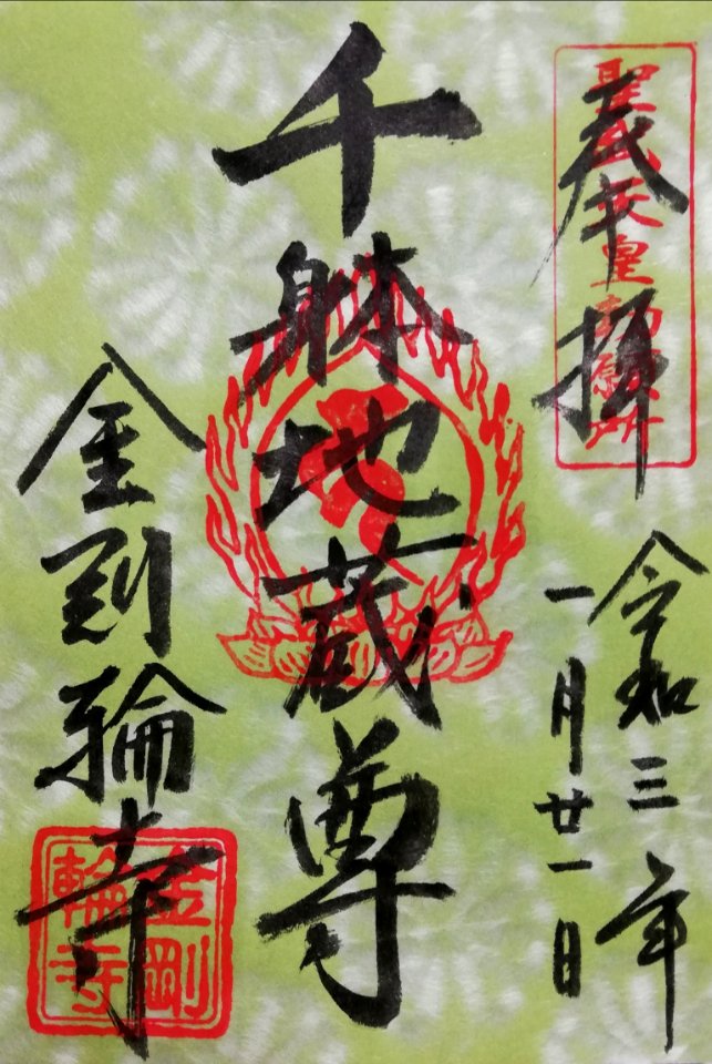 Shōhōzan Kongōrin-ji Goshuin 20210121 05