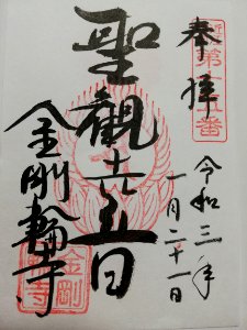 Shōhōzan Kongōrin-ji Goshuin 20210121 01