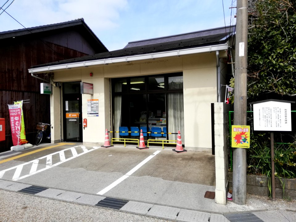 Santō Kashiwabara Post Office - The ruin of Waki-honjin in Kashiwabara 20210308