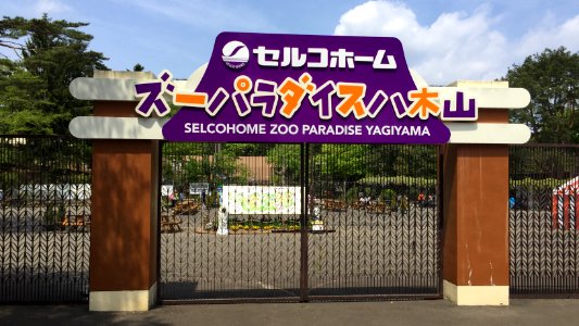 Selcohome Zoo Paradise Yagiyama