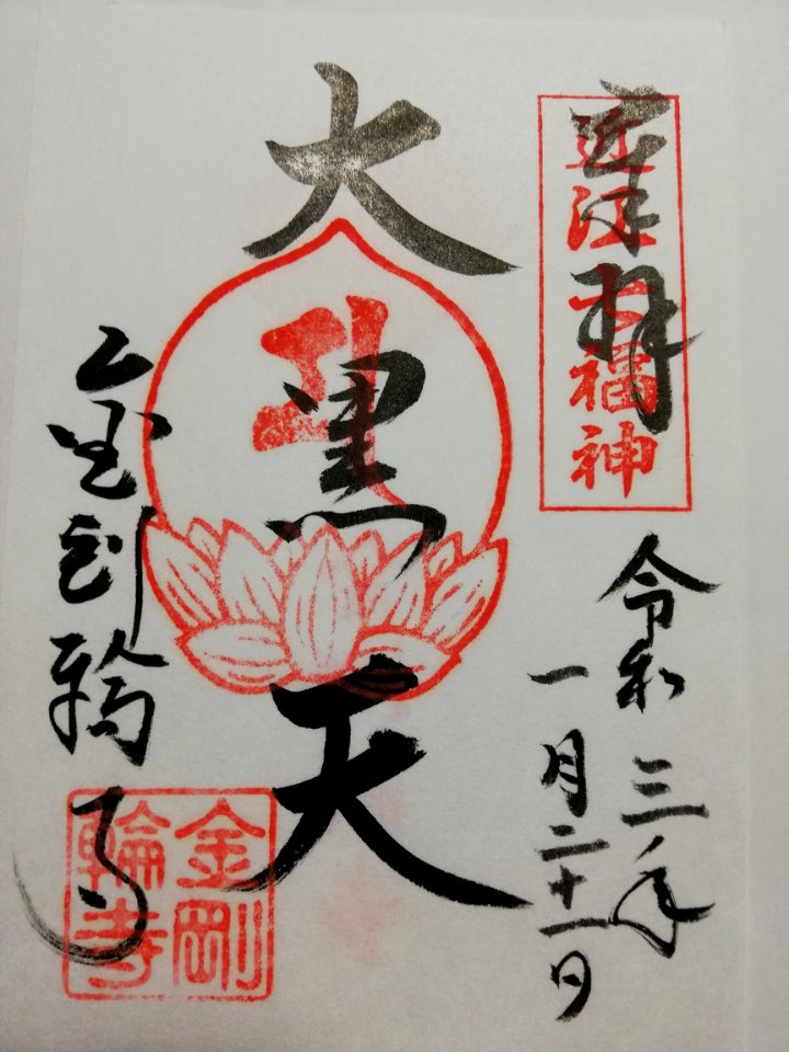 Shōhōzan Kongōrin-ji Goshuin 20210121 03