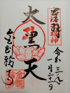 Shōhōzan Kongōrin-ji Goshuin 20210121 03