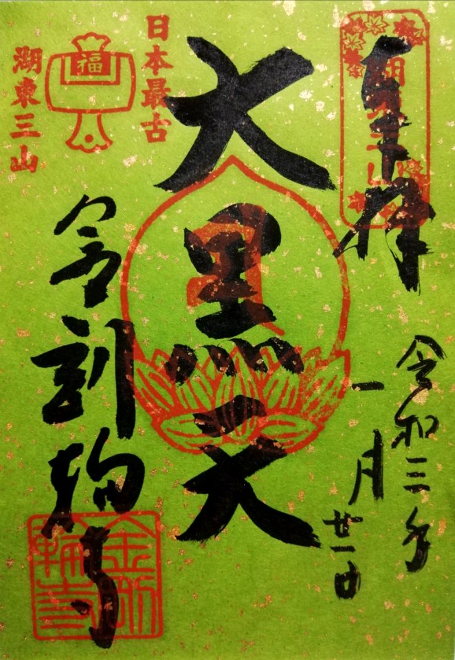 Shōhōzan Kongōrin-ji Goshuin 20210121 04
