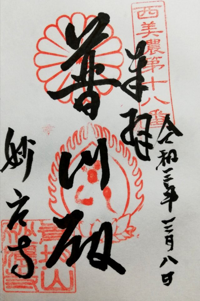 Seibanzan Myōō-ji Goshuin 20210310
