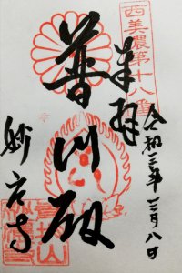 Seibanzan Myōō-ji Goshuin 20210310