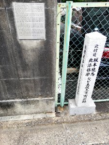 Ruins of the house of Ryōma Sakamoto and Kitsuma Kitazoe 20200909