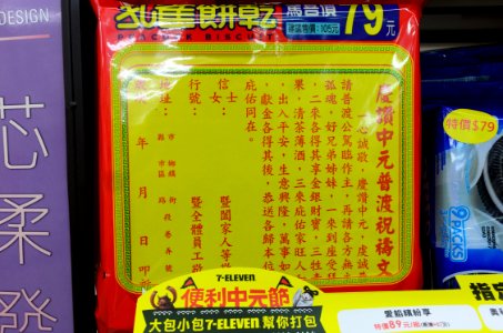 Sacrificial Writing for Ghost Festival on Package of Peacock Biscuit 20160724