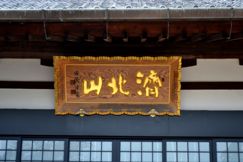 Saihokuzan Daian-ji Temple 20210326 09