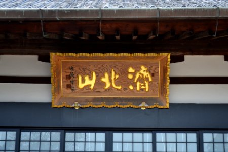Saihokuzan Daian-ji Temple 20210326 09