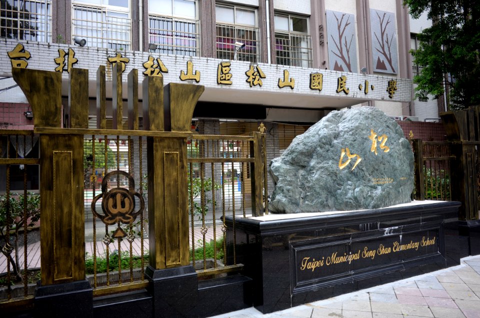 Songshan stone in Front of Taipei Municipal Songshan Elementary School 20161030