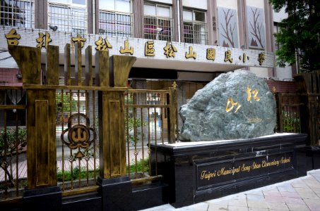 Songshan stone in Front of Taipei Municipal Songshan Elementary School 20161030