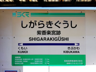 Shigaraki Kohgen Railway Shigaraki Line Shigarakigūshi Sta. 20201115 09