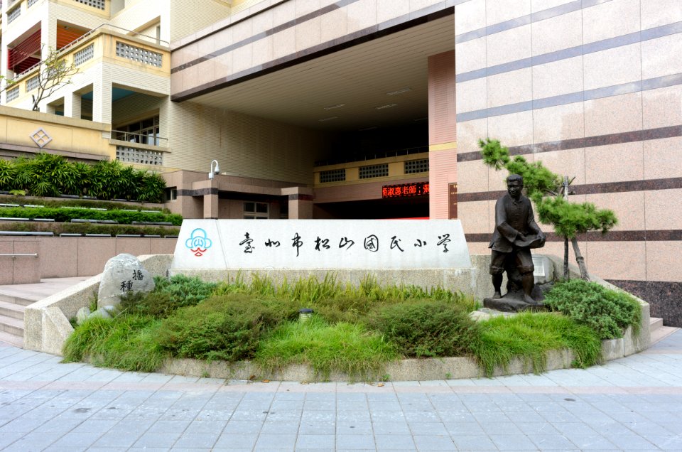 Sign of Taipei Municipal Songshan Elementary School 20141004