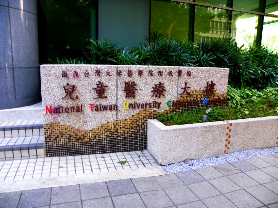 Sign of National Taiwan University Children's Hospital 20101219