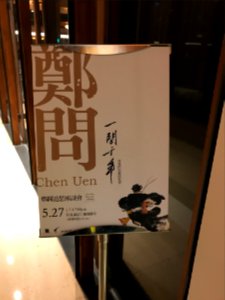 Sign of Memorial Forum of Chen Uen at 6th Floor, Eslite Xin Yi Store 20170527