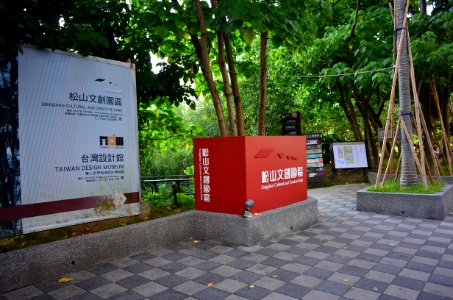 Signs of Songshan Cultural and Creative Park in East Entrance 20150918