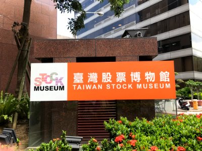 Sign of Taiwan Stock Museum 20170721