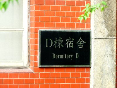 Sign of Dormitory D at Former ROCAF Headquarters 20140405