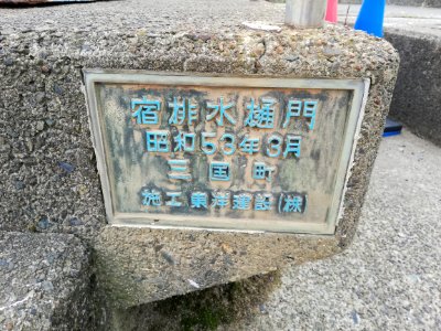 Shuku Drainage Gutter Gate 20210504 02
