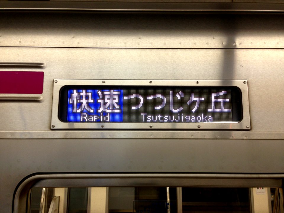 Rapid Tsutsujigaoka