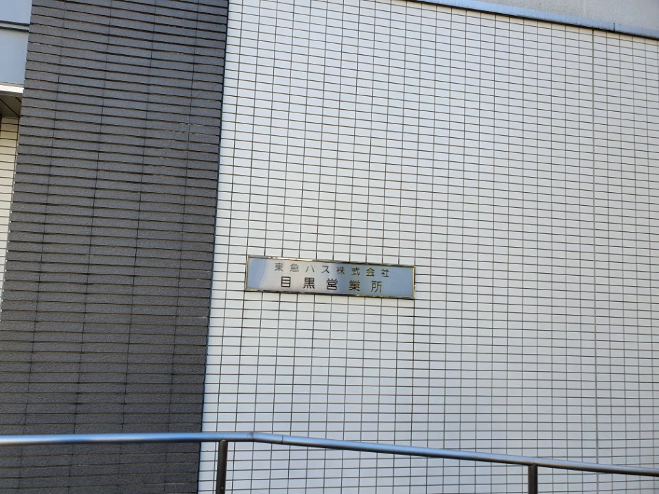 Buildings in Meguro- Tokyu bus 営業所