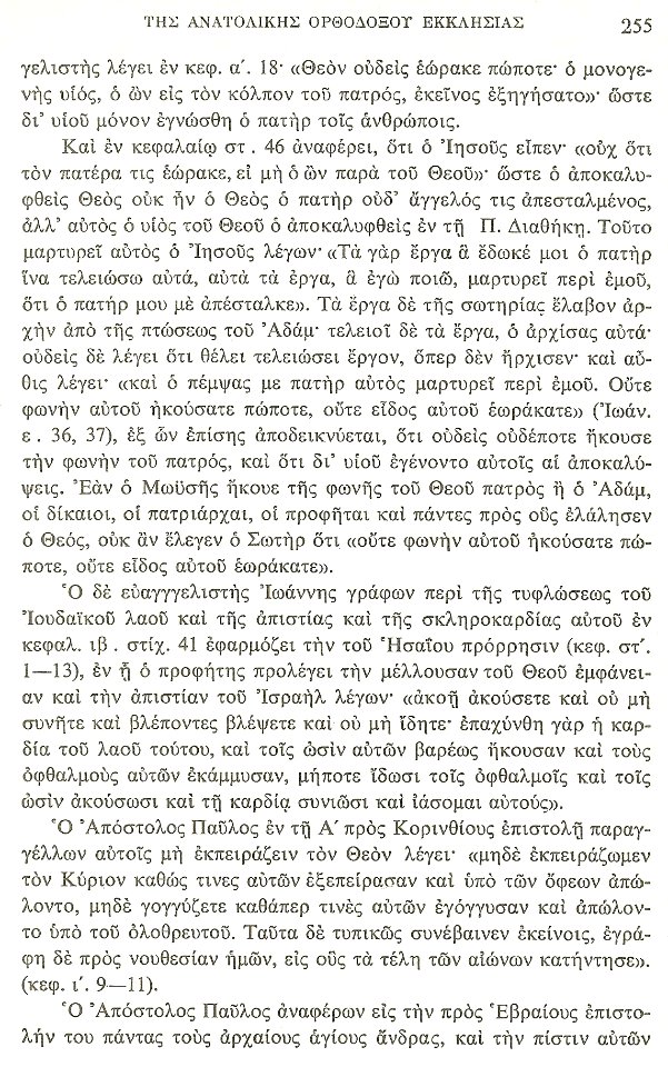 AGIOS NEKTARIOS Orthodokos Iera Katihisis sel 255 IEHOVA