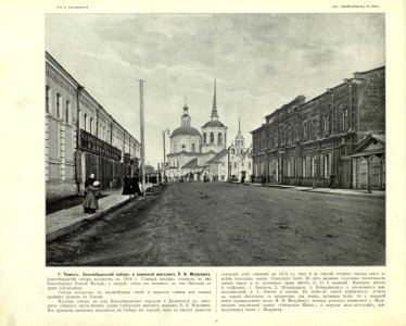 036 Томск Благовещенский собор и книжный магазин ПИ Макушина