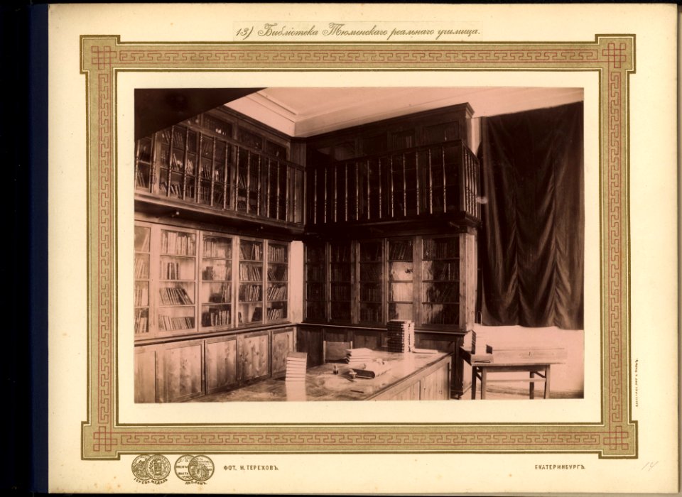13.Library of the Real School in Tiumen'