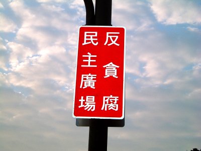 Anti-bribe Square