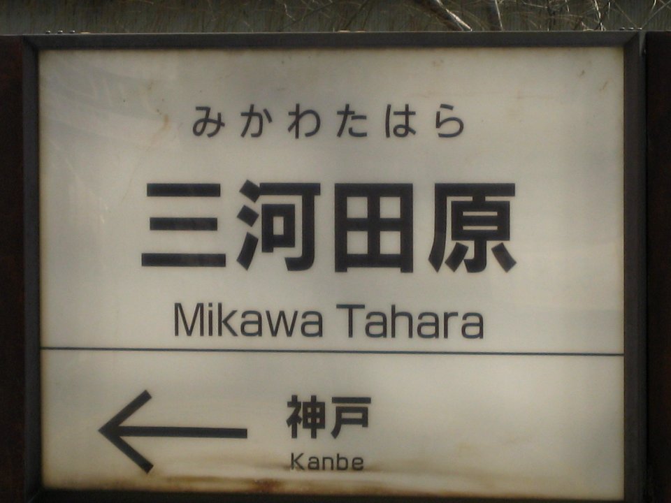 Mikawatahara-eki 1194