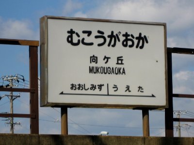 Mukogaoka-eki Toyohashi-tetsudo 1159