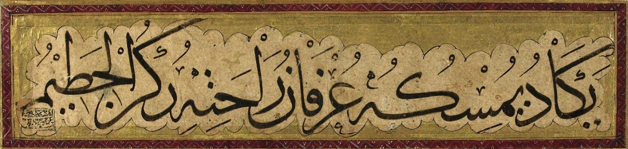 Arabic prayer - Thuluth script (cropped)
