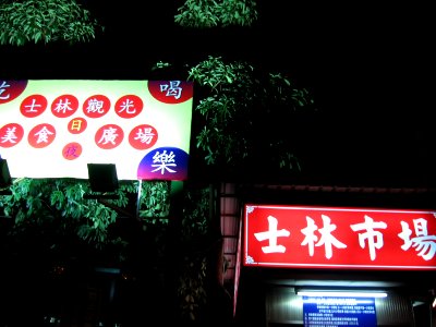 Shilin Night Market 26, Dec 06