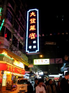 Temple Street 3, Hong Kong, Mar 06 photo