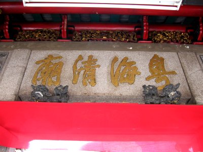 Yueh Hai Ching Temple 3, Mar 06