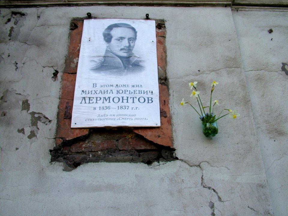 Народная мемориальная доска в память М. Ю. Лермонтова, взамен снятой гранитной