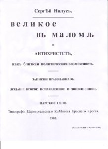 1905 Velikoe v malon i antikhrist - Transcribed by RLB v.2-corrected