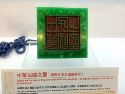 2016-05-08 中華民國之璽複製件
