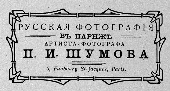 Atelier de Pierre Choumoff