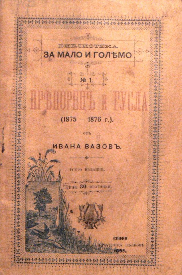 Berkovitsa-HMIV-Ivan-Vazov-Pryaporets-gusla-3rd-edition-1895